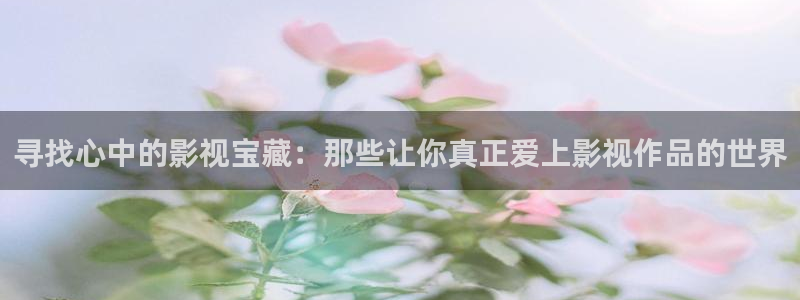 久久人人爽人人爽人人片a：寻找心中的影视宝藏：那些让你真正爱上影视作品的世界