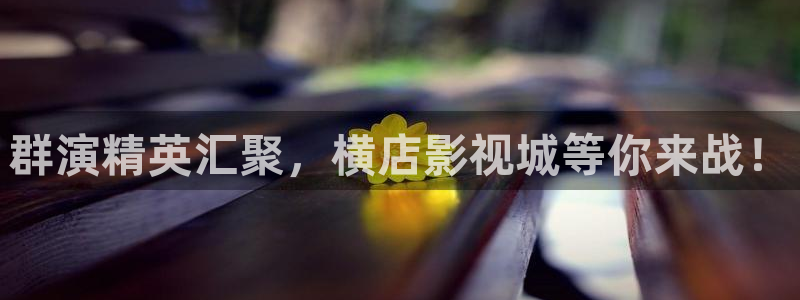 人人看精品视频在线观看：群演精英汇聚，横店影视城等你来战！
