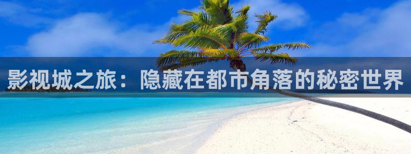 超碰人人妻人人骑：影视城之旅：隐藏在都市角落的秘密世界