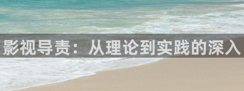 97人人超碰：影视导责：从理论到实践的深入