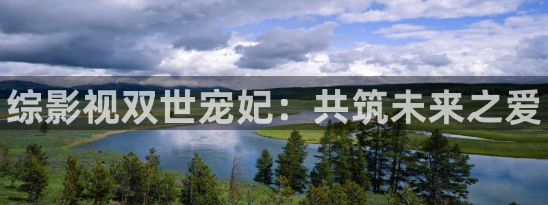 秋霞鲁丝影院久久人人综合：综影视双世宠妃：共筑未来之爱