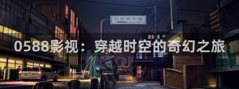 久久舔人人爽爽人人片：0588影视：穿越时空的奇幻之旅