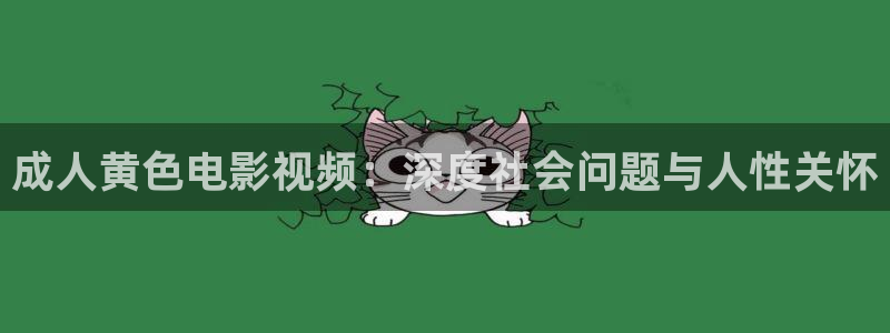 人人爱超碰：成人黄色电影视频：深度社会问题与人性关怀