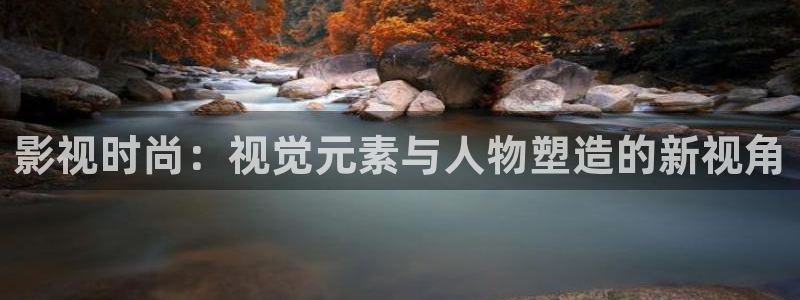 人人影视剧：影视时尚：视觉元素与人物塑造的新视角