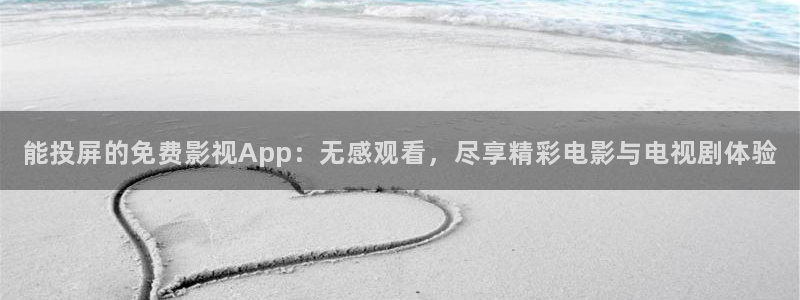 国产超碰97人人做人人爱：能投屏的免费影视App：无感观看，尽享精彩电影与电视剧体验