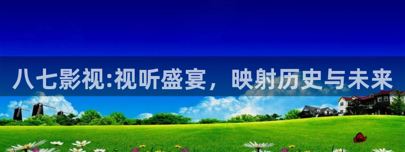 久久人人97超碰：八七影视:视听盛宴，映射历史与未来