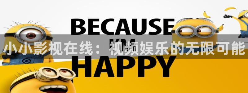 人人精品在线观看视频：小小影视在线：视频娱乐的无限可能
